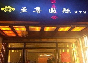 唐山哪个KTV真空陪酒妹子服务好-至尊国际KTV消费价格服务点评