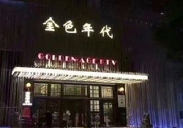 唐山KTV陪唱公主哪家最便宜-金色年代KTV便宜消费点评